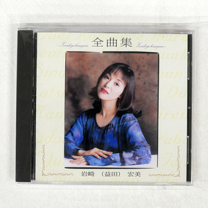 国内盤 岩崎宏美/全曲集/VICTOR VICL-627 CD □