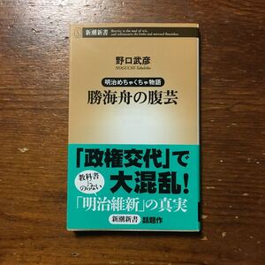 勝海舟の腹芸★幕末 志士 政治 時代 社会 明治維新 天皇 幕府 尊王攘夷 岩倉具視 政権交代 徳川慶喜 思想 歴史 事件 奸計