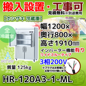 HR-120A3-1-ML ホシザキ 縦型 4ドア 冷蔵庫 三相200V インバーター制御搭載