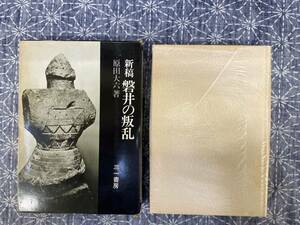 新稿 磐井の叛乱 原田大六 三一書房 1980年 4刷