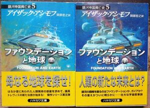 ファウンデーションと地球　上・下　２冊一括　アイザック・アシモフ作　ハヤカワ文庫ＳＦ　初版　帯付　レア