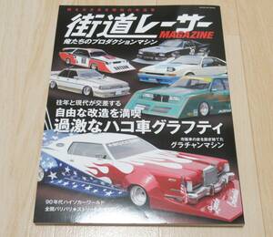 送料230円～　THE街道レーサー MAGAZINE　俺たちのプロダクションマシン 旧車 ハイソカー