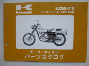 カワサキESTRELLA CustomパーツリストBJ250-D10（BJ250A-074001～)99908-1096-01送料無料