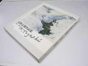 Glp_373809　富樫正雄作品集　1913-1990　同誌編集制作.奥山敏康・吉岡精一.他3名3500