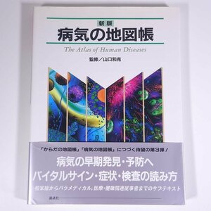 新版 病気の地図帳 監修・山口和克 講談社 2007 大型本 医学 医療 治療 病院 医者 解剖図 人体 イラスト ※書込あり