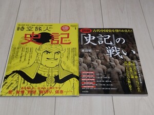 即決 美品 史記関連書籍2冊 図説史記の戦い 時空旅人 横山光輝で紐解く古代中国二千年の歴史 始皇帝 楚漢戦争 項羽と劉邦