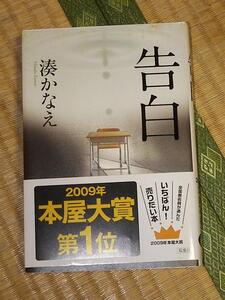 告白/湊かなえ 双葉社 単行本 帯付き