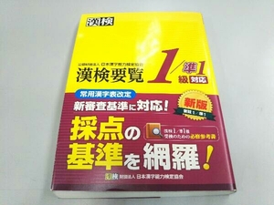 漢検要覧1/準1級対応 日本漢字能力検定協会