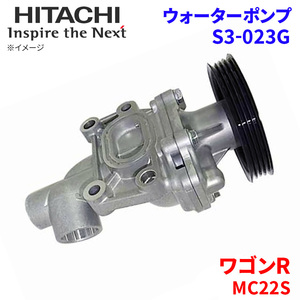 ワゴンR MC22S スズキ ウォーターポンプ S3-023G 日立製 HITACHI 日立ウォーターポンプ