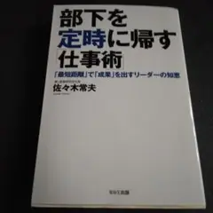 部下を定時に帰す「仕事術」 : 「最短距離」で「成果」を出すリーダーの知恵