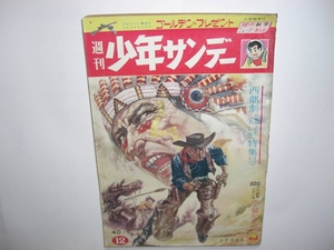 3314-5 　少年サンデー　１９６２年　昭和３７年　３月１８日　１２号 　　　　　　　EE　　