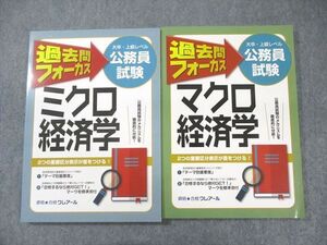 WY02-113 クレアール 大卒・上級レベル 公務員試験 過去問フォーカス ミクロ/マクロ経済学 状態良品 計2冊 ☆ 27S4B