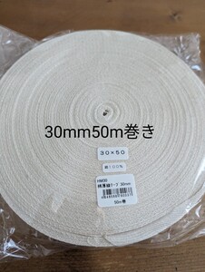 30mm巾　綿綾テープ（コットン100％）size厚み約1mm弱50m巻きトートバッグ　エコバッグ　グラニーバッグの持ち手に　ナチュラルな生成り色