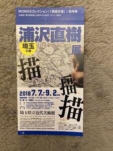 浦沢直樹展　埼玉の巻　入場チケット半券