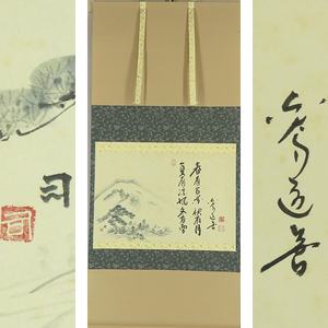 B-4259【真作】上野道善賛 近藤司(眉山)画 肉筆紙本 富士山画賛 共箱 掛軸/東大寺別当・華厳宗管長 画家 美術監督 墨蹟 書画