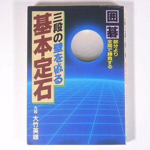 囲碁 三段の壁を破る基本定石 部分より全局で勝負する 大竹英雄 日本文芸社 1990 単行本 囲碁