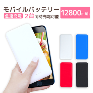 【ホワイト】送料無料 2台同時 急速充電 モバイルバッテリー 大容量 12800mAh 薄型 PSE認証 iPhone iPad Android 白