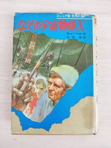 KK107-010　なぞの宇宙物体　ジュニア版 世界のＳＦ ２　作/キャンベル　訳/内田 庶　集英社　昭和４８年９月 ６版　※破れあり