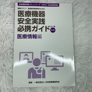 医療機器安全実践必携ガイド　医療スタッフ、製造販売業者等のための　医療情報編 （第４版） 日本医療機器学会／監修