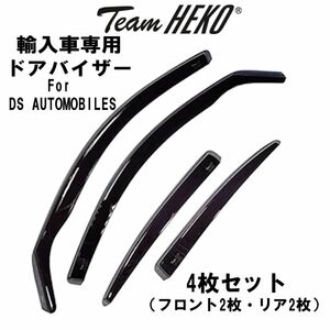 DSオートモビル DS7 クロスバック X74 2018年～ Team HEKO ドアバイザー サイドバイザー 左右セット 運転席 助手席 リア 312270