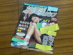 C35　放課後クラブ　NO.133　1999年　9月号　ダイアプレス　成年向け雑誌　西崎華子　今井さちこ　鈴木そら