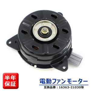 トヨタ ノア NOAH AZR60 AZR65 電動ファンモーター 右側 1AZFSE 16363-21030 168000-7250 互換品 6ヵ月保証