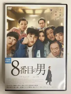 【新品ケース付き】8番目の男 DVD