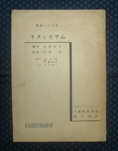 【 映画シナリオ キクとイサム 】脚本/水木洋子 監督/今井正 大映映画/松竹 名古屋松竹映画劇場