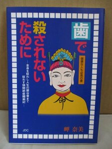 歯で殺されないために 全身を狂わし人生の屋台骨まで狂わす顎関節症闘病記 岬 奈美 1996年初版