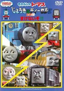 きかんしゃトーマス じょうきはディーゼルにまけないぞ!! 中古 DVD