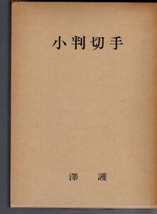 澤護著「小判切手」昭和49年 上製本442頁 小判切手収集に必読の名著 箱付