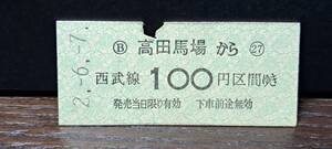 B 【即決】(S)西武鉄道 高田馬場→100円 3396