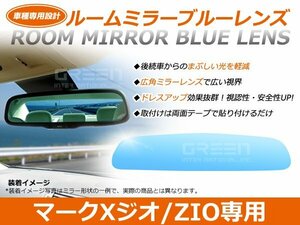 マークXジオZIO ANA10系 ルームミラー ブルーミラーレンズ ワイドビュー MURAKAMI 7225 バックミラー 見やすい 車内 センター ミラー 鏡