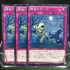 T5040 遊戯王 横取りボーン