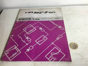 配線図/追補版『トヨタ カリーナED』E-ST180,181,182,183系　1990年8月