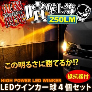 鬼爆閃光 テリオス後期 J102/122G [H12.5～H18.1] LEDウインカー球 C+抵抗器 4個セット