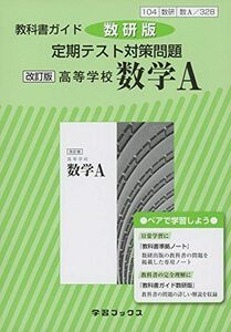 [A01604448]教科書ガイド数研版定期テスト対策問題改訂版高等学校数学A 数A 328 (学習ブックス) [単行本]