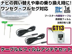 左側L型 フィルムアンテナ1枚　ケーブル2本セット クラリオン DTX870 GT13 地デジ ワンセグ フルセグ 高感度