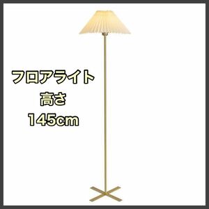 フロアライト LED 間接照明 フロアランプ スタンドライト 照明 ルームライト