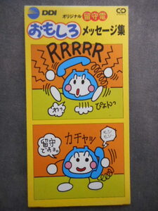 C538 【8cm CDS】 留守電おもしろメッセージ集／FDX-75121／第２電電　DDI／非売品