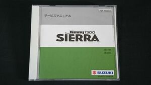 【CD-ROM】『SUZUKI(スズキ) サービスマニュアル Jimny (ジムニー)1300 SERRA(シエラ) JB31W/JB32W サービスマニュアル 2008年3月』