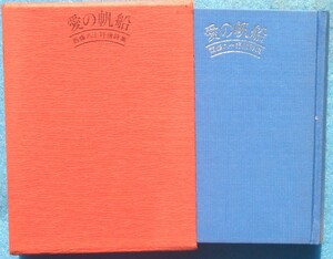 ◎○愛の帆船 西條八十抒情詩集 講談社 蕗谷虹児イラスト 講談社 初版