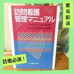 【必見‼️】訪問看護管理マニュアル