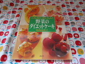 ＃竹内冨貴子著「こんなにおいしい　野菜のダイエットケーキ」～講談社