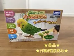 タカラトミー　毎日おしゃべり天才インコちゃん