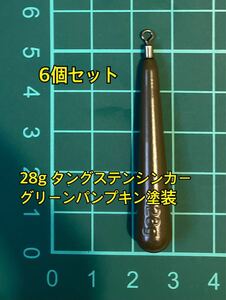 6個ヤフオク　タングステンシンカー　スリムタイプ　グリーンパンプキン塗装　1oz 28g