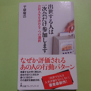 出世する人は一次会だけ参加します ―会社人生を決める7つの選択　平康慶浩　　日本経済新聞出版社　9784532262952 850円+税　　