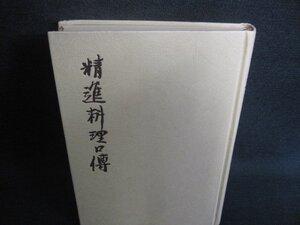 精神料理口傳　カバー無・シミ日焼け強/FDQ