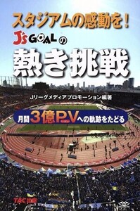 J’s GOALの熱き挑戦/Jリーグメディアプロモーション(著者)