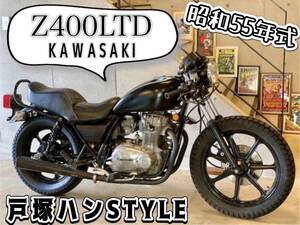 Kawasaki　Ｚ４００ＬＴＤ　国内物　昭和５５年式　戸塚ハンＳＴＹＬＥ　ブラックキャストホイール